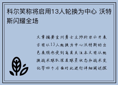 科尔笑称将启用13人轮换为中心 沃特斯闪耀全场