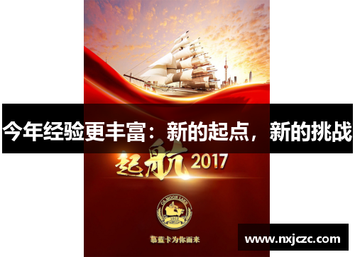 今年经验更丰富：新的起点，新的挑战