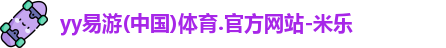 yy易游体育